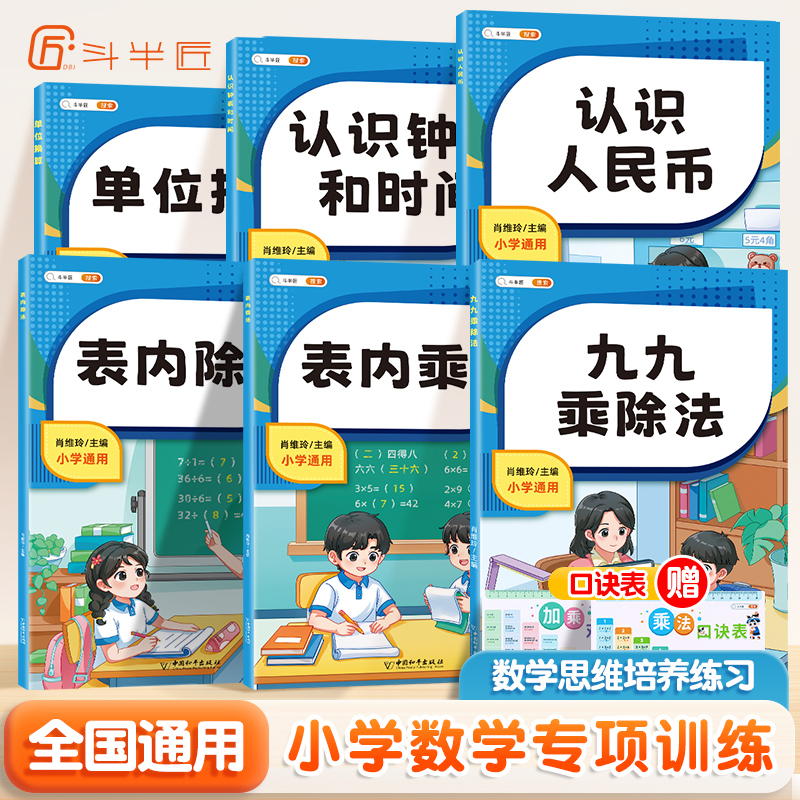 2025新版小学数学专项强化训练题幼儿园升小学一年级二年级三年级表内乘除法单位换算认识人民币每日一练思维培养练习册斗半匠正版