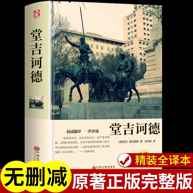 堂吉诃德正版原著完整版精装珍藏版书 初中高中课外阅读书籍必读正版世界经典文学名著小说初一高一畅销书排行榜唐吉可德柯德坷德A