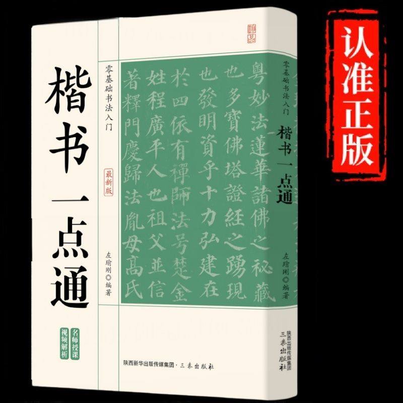 楷书一点通书法入门基础毛笔字帖楷书入门大字帖基础练习欧阳询楷书一日一练楷书习字帖颜楷入门7天学会楷书