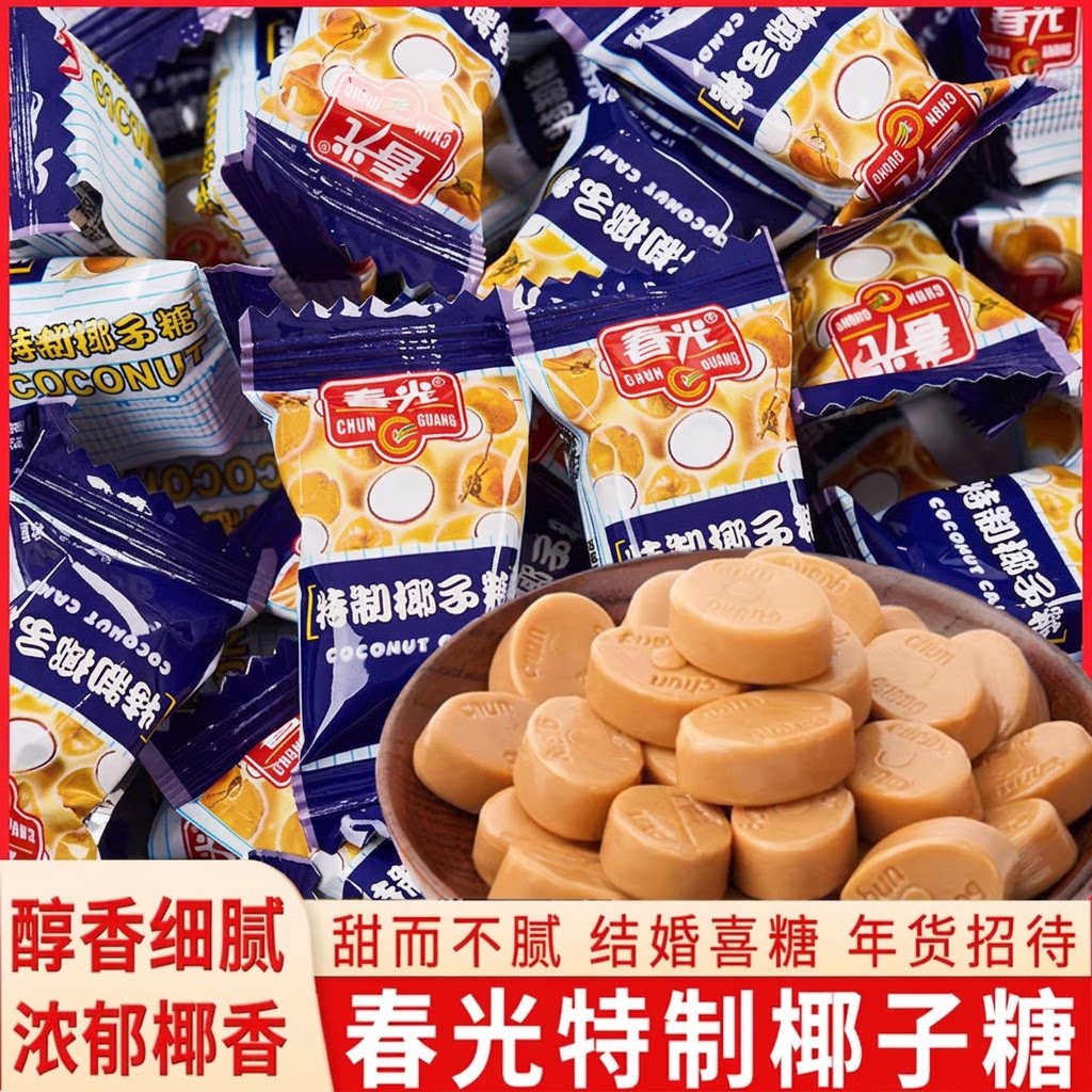 春光散称特制椰子糖1500g正宗海南特产传统特浓椰奶喜糖果批发价
