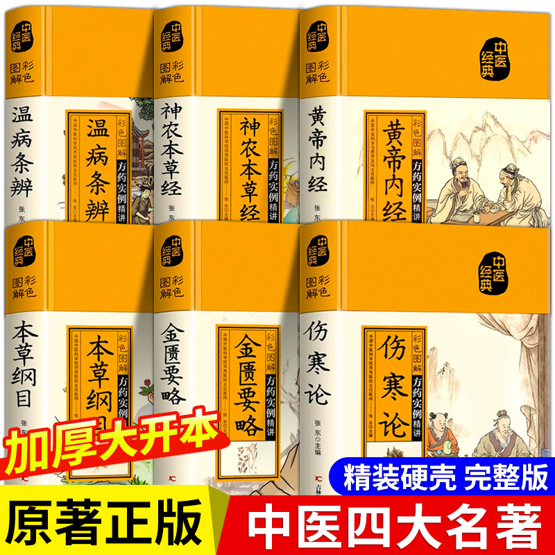 精装版中医四大名著原著正版全套