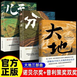普利策奖 文学 大地三部曲大地 外国当代经典 读本 赛珍珠纪念馆推荐 荣获诺贝尔奖 分家赛珍珠著 儿子们 正版