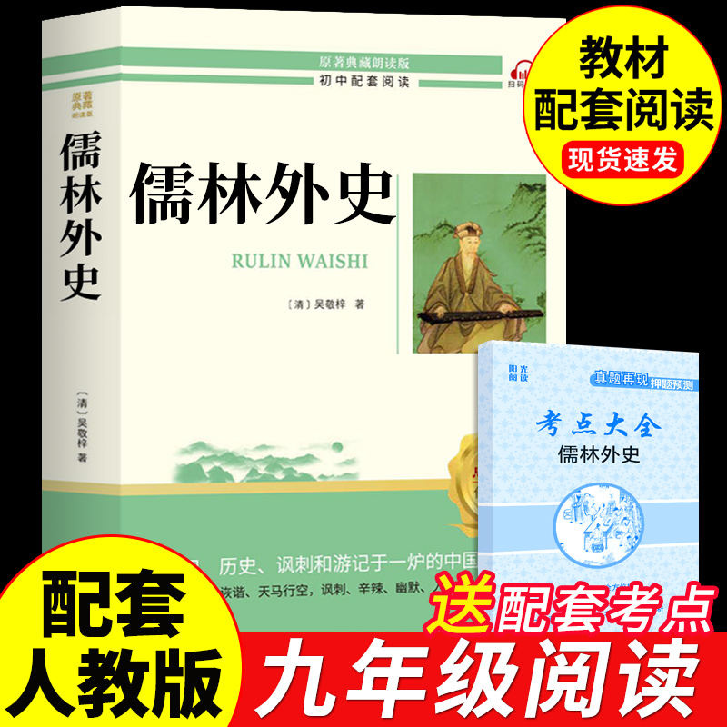 儒林外史九年级必读正版名著初中课外阅读书籍吴敬梓原著完整版白话文初三下册的课外书9九下配套人教版书目懦林偳如林外传和简爱A