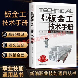 新版钣金工技术手册新编职业技能通用技术常用材料及处理切割下料由简单到困难学习更容易 图文结合教您学计算机