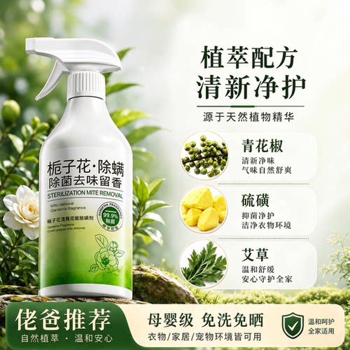 全网热销100W+除螨虫喷雾