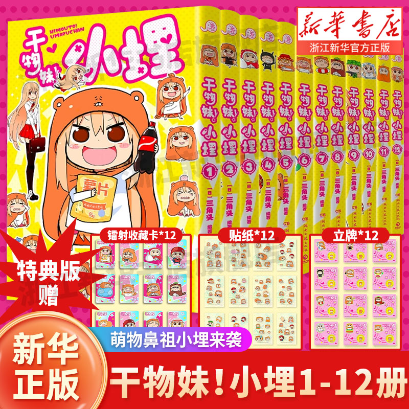 干物妹！小埋漫画 简中 1-12册 三角头 令人向往的“积极废柴”生活！萌物鼻祖来袭！同名动漫B站