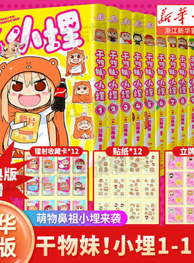 干物妹！小埋漫画 简中 1-12册 三角头 令人向往的“积极废柴”生活！萌物鼻祖来袭！同名动漫B站