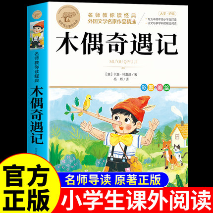 木偶奇遇记三年级必读正版的课外书小学生阅读课外书籍二年级上册下册四年级童话故事书6岁以上8到10-12岁读物小木偶匹诺曹非注音Q