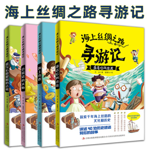 巡游记 乘着信风出发会说话 吉林出版 全套4册 儿童文化历史遗迹故事 乔冰 青花海上奇香 海上丝绸之路寻游记 文物蓝宝石般耀眼