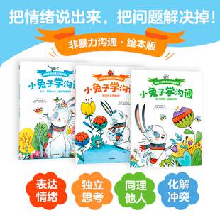 小兔子学沟通：给孩子 培养儿童 全套3册 6周岁幼儿园早教启蒙绘本版 自信力表达力倾听力交朋友好情绪 非暴力沟通绘本