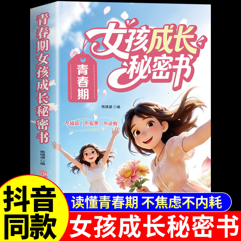 抖音同款】青春期女孩成长秘密书正版书籍 青春期女孩枕边书 妈妈父母送给青春期女儿的成长手册私房书性教育书籍适合看的书男孩A图片