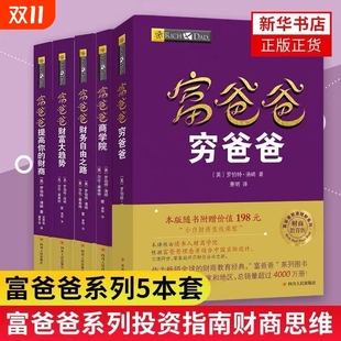 正版塑封正版富爸爸穷爸爸系列全5册新版财务自由之路商学院财富大趋势提高你的财商企业管理书籍1指南同步读书阅读