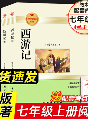 西游记(上下)2册原著正版七年级上册必读课外书籍 初一初中生语文名著配套阅读书目人教版四大名著畅销非人民教育出版社 吴承恩著