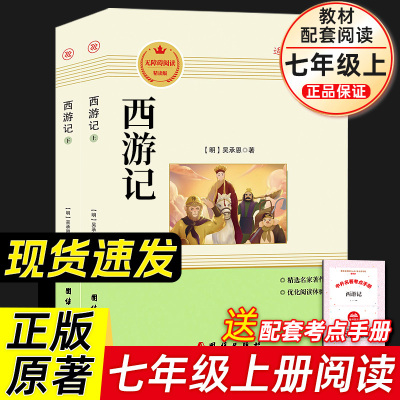 西游记(上下)2册原著正版七年级上册必读课外书籍 初一初中生语文名著配套阅读书目人教版四大名著畅销非人民教育出版社 吴承恩著