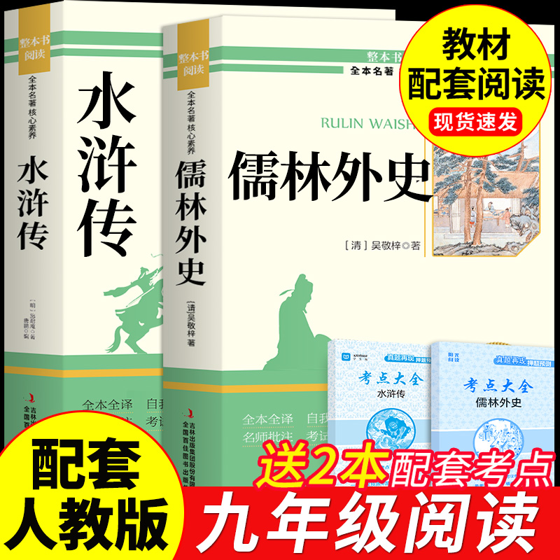 儒林外史和水浒传九年级必读正版原著完整版初三上册下册课外书初中生课外阅读书籍名著9下配套人教版语文书目简爱孺林外传白话文A