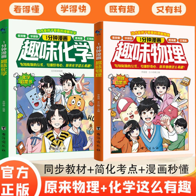 1分钟漫画趣味物理化学启蒙书籍趣味百科物理化学启蒙书孩子爱看的小学生儿童趣味一分钟数理化知识原来这么有趣启蒙漫画科普百科