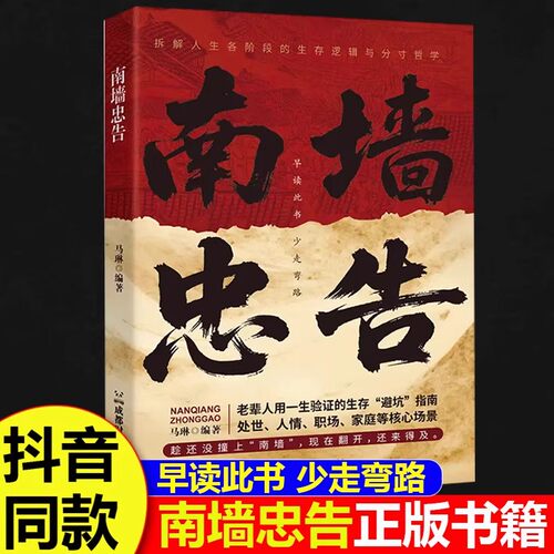 【抖音同款】南墙忠告 正版读古人故事学处世智慧社交处世策略处世有招生存智慧破局法则掌握底层逻辑实现逆袭书籍畅销书排行榜