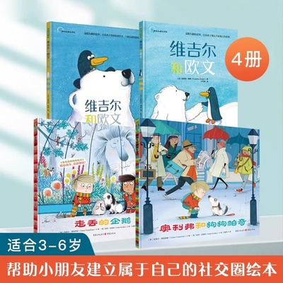 全套4册 维吉尔和欧文系列+走丢的企鹅+奥利弗和狗狗帕奇 幼儿园精装硬壳儿童故事绘本3到6岁交朋友的方法亲子共读宝宝社交力启蒙