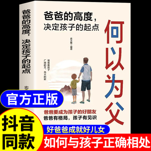 抖音同款】何以为父正版书籍 爸爸的高度决定孩子的起点何为人父 当爸是一种责任 教育孩子的书 何以为母 妈妈情绪孩子的未来