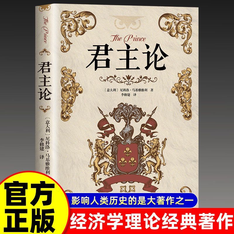 【西方厚黑学】君主论 马基雅维利传世名著完整版无删减西方君主专制理论君王权术论读物历代帝王的枕边书籍畅销书排行榜