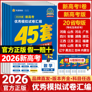天星教育高考45套金考卷2026新高考优秀模拟试卷汇编全国卷数学语文英语物理化学生物政治历史地理模拟卷高三一二轮复习资料练习册