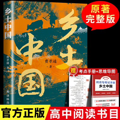 精装正版乡土中国高中版