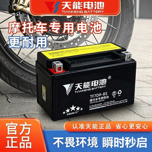 天能摩托车电瓶免维护