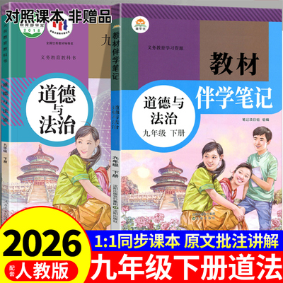 时光学2026初中教材伴学笔记九年级下册道德与法治配套人教版课本全套教材全解读课堂笔记9年级初三九下政治教辅资料书新版预习书Q