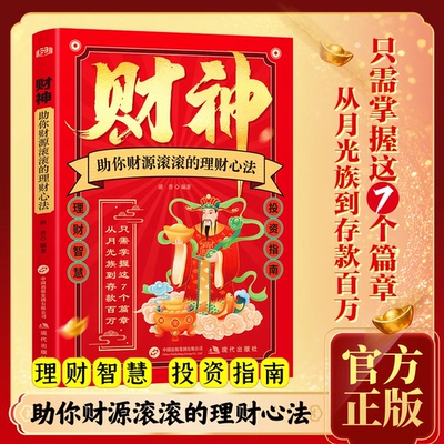 【抖音同款】财神心法:掌握财神理财心法从月光族迈向存款百万的投资指南理财智慧投资指南正版书