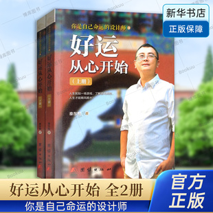好运从心开始(上下)/你是自己命运的设计师  秦东魁著 好运气和坏运气的能量源是什么 如何去观察自己的内心 团结出版社 正版书籍