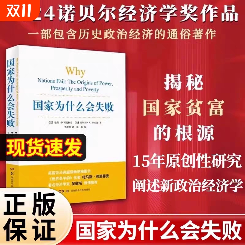 正版现货国家为什么会失败2025诺贝尔经济学奖现货作品德隆阿西莫格鲁一部包含政治和经济的通俗读物企业管理财经书
