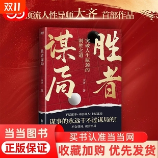 正版现货速发 胜者谋局 大齐着 人性导师大齐作品 一本突破人生瓶颈的制胜之道 人生如棋局，不会谋局，就会出局。任佳奇正版