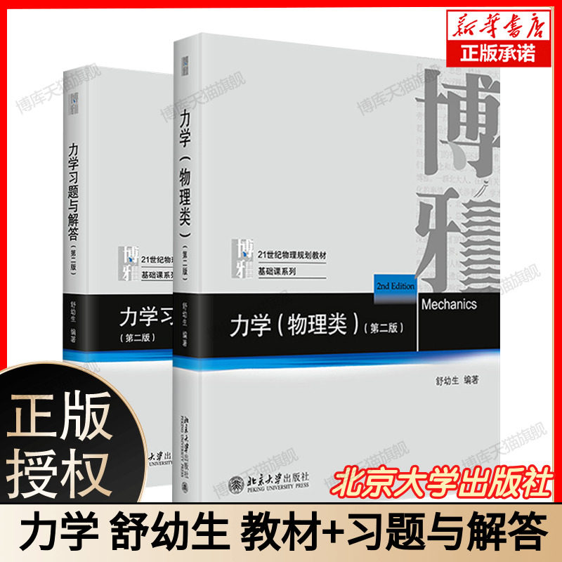 舒幼生 力学物理类+习题与解答 第二版 北京大学出版社 力学舒幼