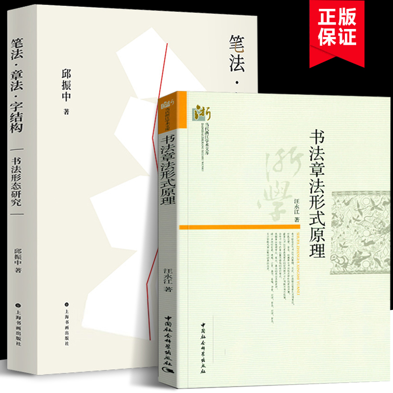 笔法章法字结构 +书法章法形式原理（共2册）书法形态研究 书法理论邱振中著 书仪字体称谓平阙行款格式钤印篆刻章法理论规范常识