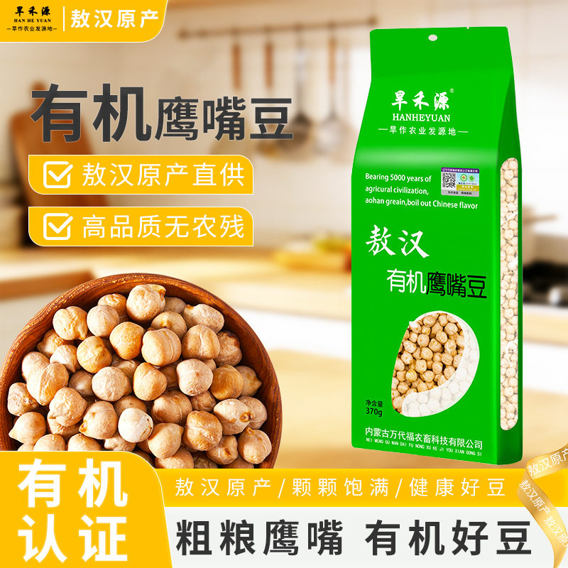敖汉有机鹰嘴豆370g生豆非熟即食打豆浆杂粮饭磨粉可发芽五谷杂粮,粮油调味/速食/干货/烘焙,其它,淘宝优惠券,粉丝福利购,淘宝优惠卷