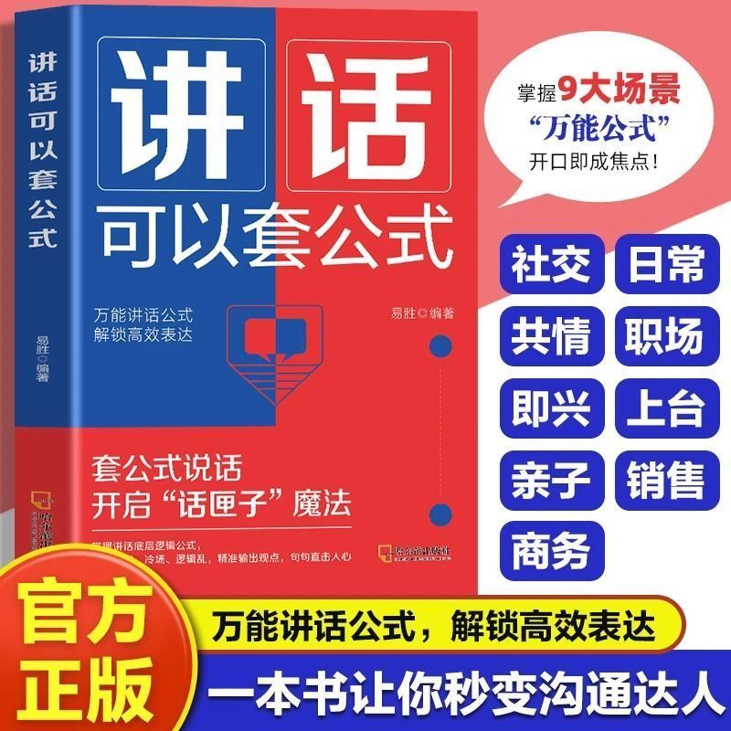 讲话也可以套公式正版 表达能力每日训练100篇简单回话技巧书籍
