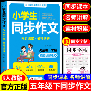2026五年级下册同步作文配套人教版 小学语文5年级同步作文五下小学生作文书大全2025满分优秀作文精选专项训练每日一练上册五上WK