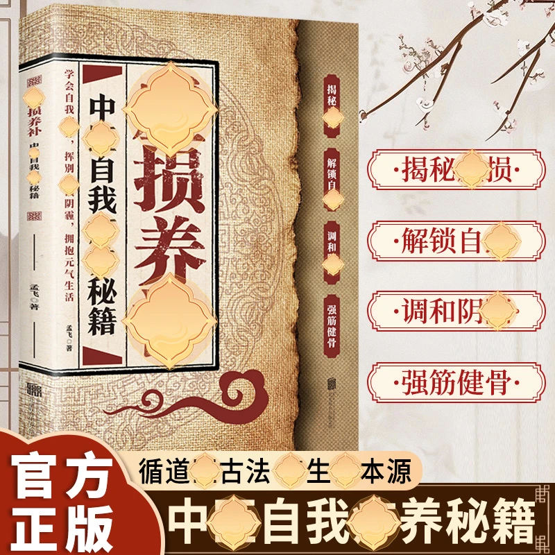 【抖音同款】虚损养补中医自我疗养秘籍 读懂身体信号从根源修复自己强筋健骨中医养生书籍正版 中翳虚损理论使用指南实用全书
