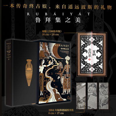 【飞机盒+气泡柱发货】限量特装+别册 鲁拜集之美 一本传奇终古娱来自遥远波斯的礼物英文诗白话诗古体诗3种诗歌文本对照 正版书籍