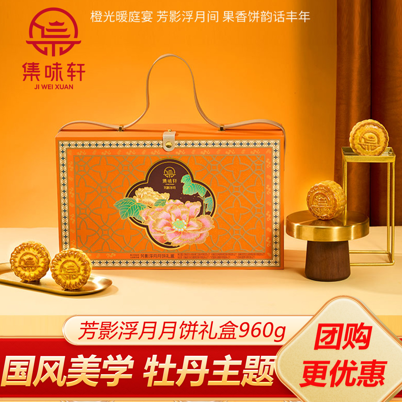 集味轩坚果月饼礼盒芳影浮月960g奶酥皮中秋节员工福利送礼团购