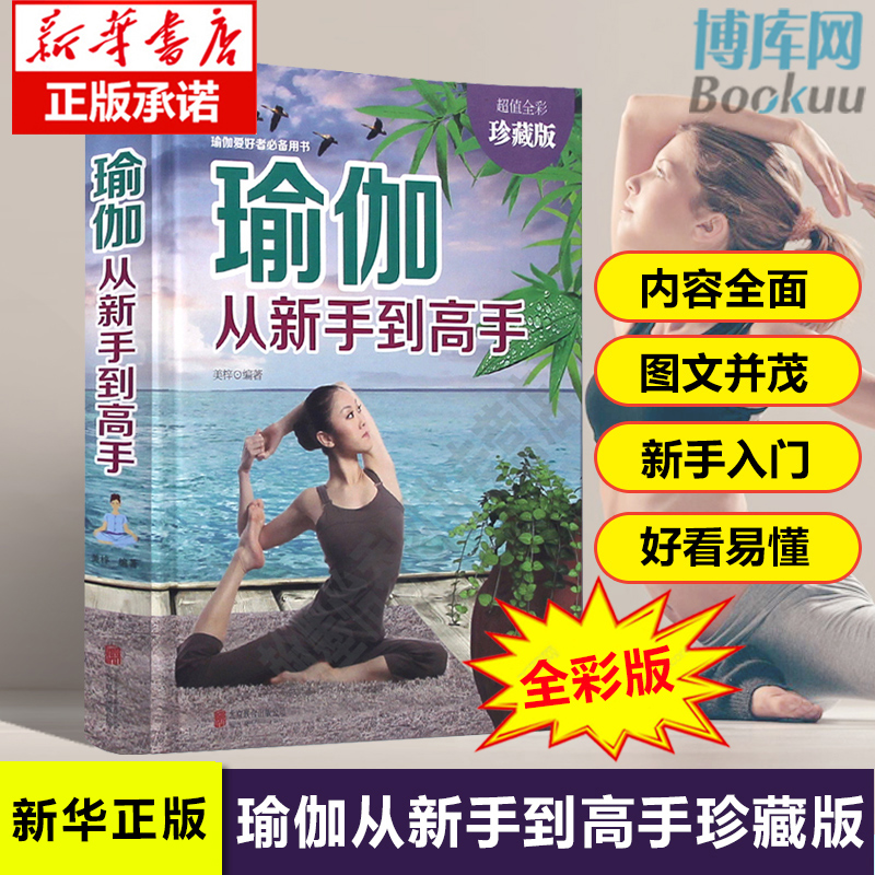 正版 瑜伽从新手到高手 瘦身塑身教程瑜伽体式大全 瑜伽书籍瘦身 阴瑜伽 减肥神器初级入门瑜伽教材书 减肥塑身健身瑜伽练习书