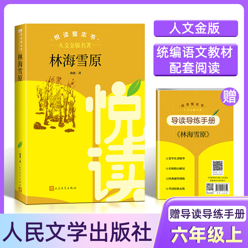 人文金版名著fb林海雪原悦读整本书赠导读导练手册6六年级上册选读人民文学出版社图片