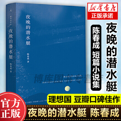 夜晚的潜水艇陈春成短篇小说集