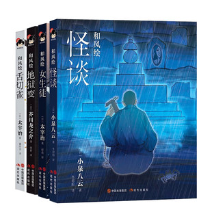現代出版 共四冊 精裝 地獄變 舌切雀日本現代短篇小說集 女生徒 彩圖版 和風譯叢·和風繪系列 社 文學書籍 外國小說暢銷書 怪談