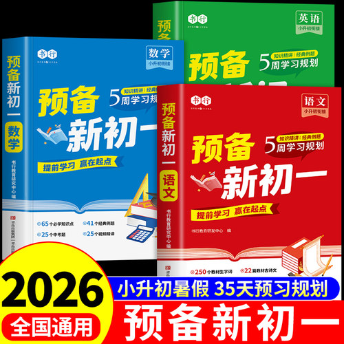2026书行预备新初一小升初衔接教材七年级上册语文数学英语小四门全套课本配套人教版六升七暑假衔接预习课堂笔记七上一本通新版A