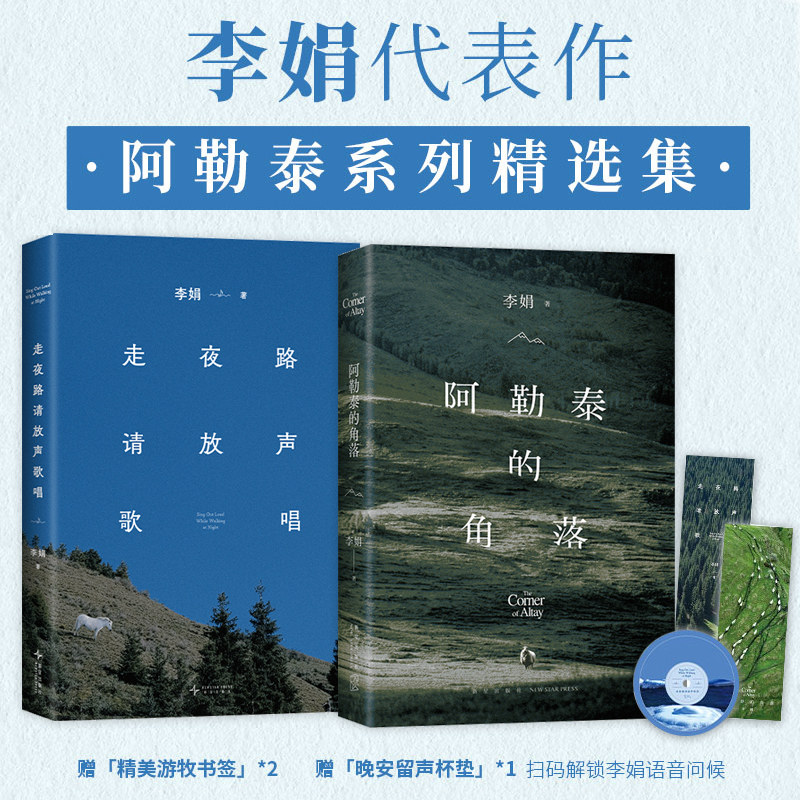 李娟经典散文集2册 阿勒泰的角落 走夜路请放声歌唱 2024新版套装 文学散文 冬牧场羊道我遥远向日葵地系列图片