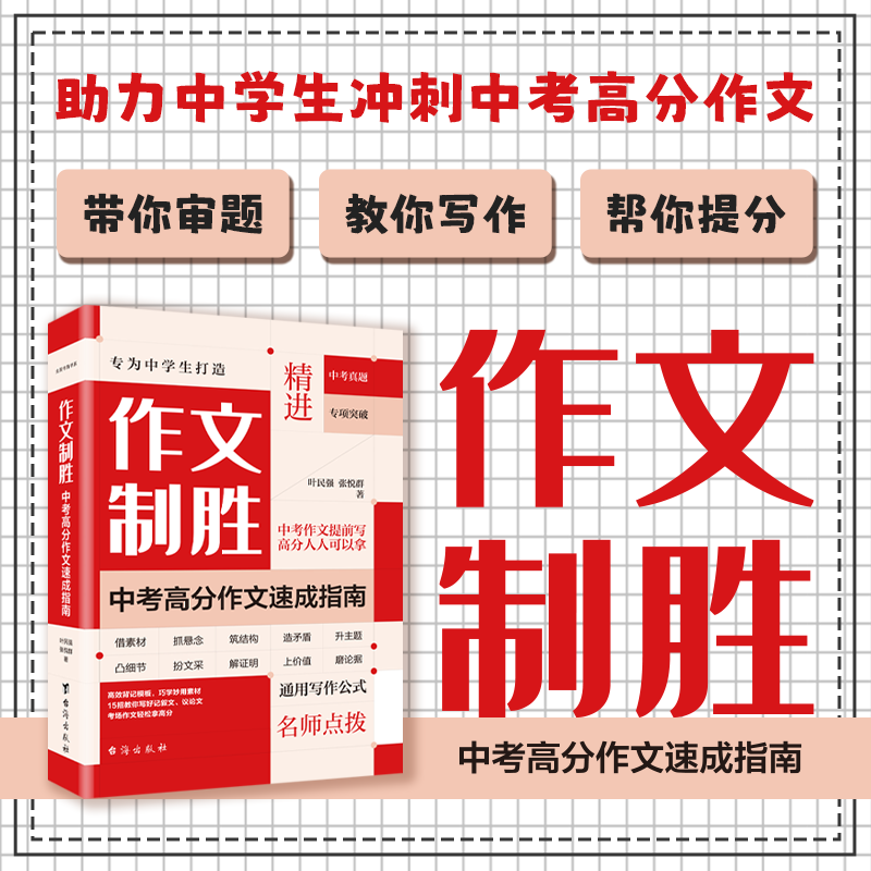 作文制胜 中考高分作文速成指南 叶民强 张悦群 作文提分的8大战术和计策初一二三七八九年级 初中作文提分技巧 作文致胜