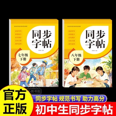 初中生七年级下八年级下同步字贴配套教材语文写出规范字每日一练同步课堂教学进度有助于学生自丰练习汉字书写