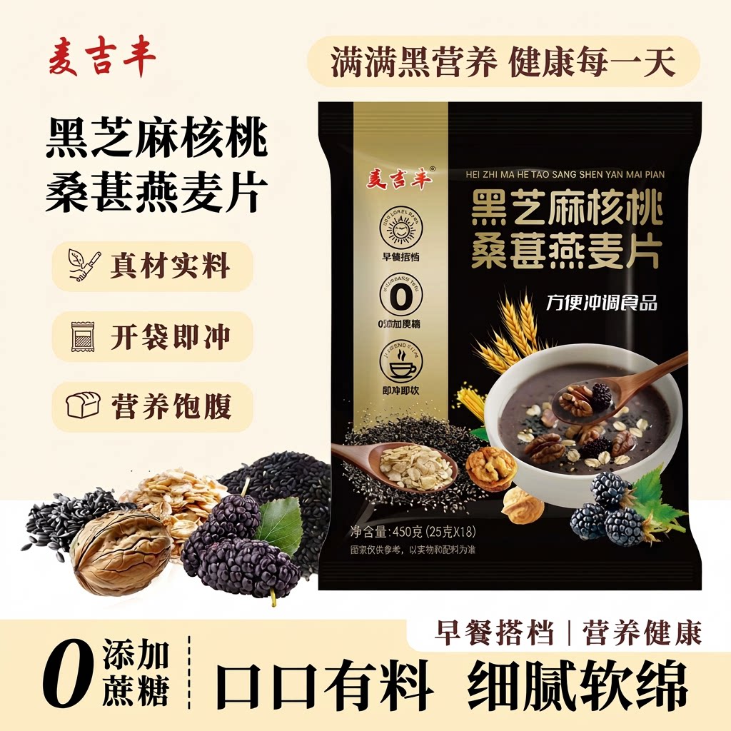 黑芝麻核桃桑葚燕麦片独立包装冲饮即食营养麦片谷物燕麦早餐袋装图片