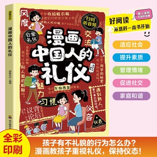 漫画中国人的礼仪正版 严于律己宽以待人培养孩子高情商之书懂规矩有礼貌做社交小达人 家风与家教人情世故穷养富养不如有教养书籍